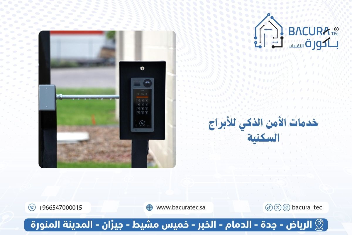 خدمات الأمن الذكي للأبراج السكنية