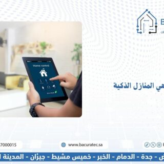 ما هي المنازل الذكية