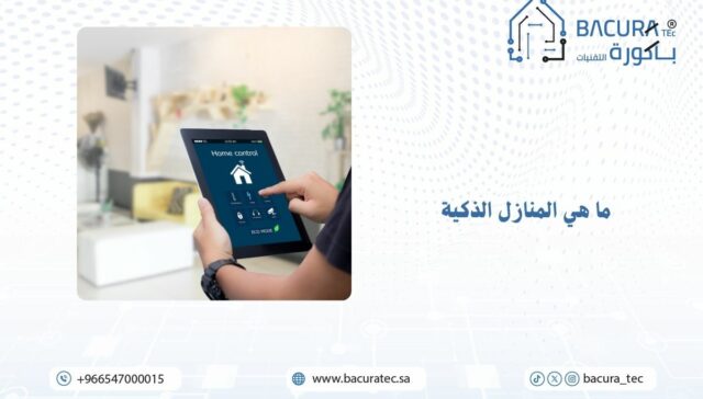 ما هي المنازل الذكية