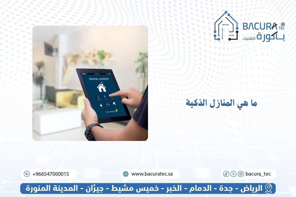 ما هي المنازل الذكية