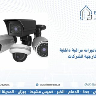 أفضل كاميرات مراقبة داخلية وخارجية للشركات