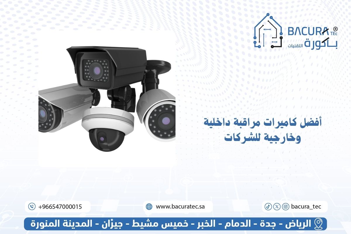 أفضل كاميرات مراقبة داخلية وخارجية للشركات