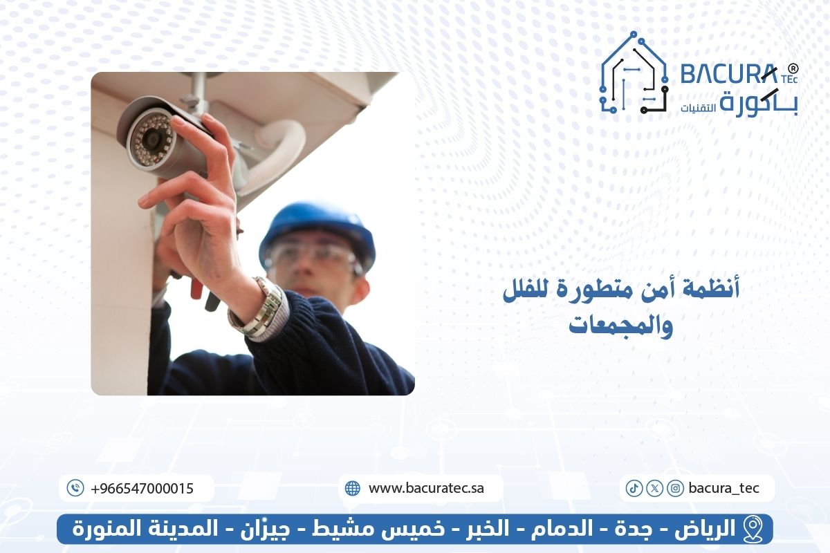 أنظمة أمن متطورة للفلل والمجمعات