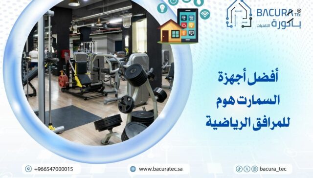أفضل أجهزة السمارت هوم للمرافق الرياضية
