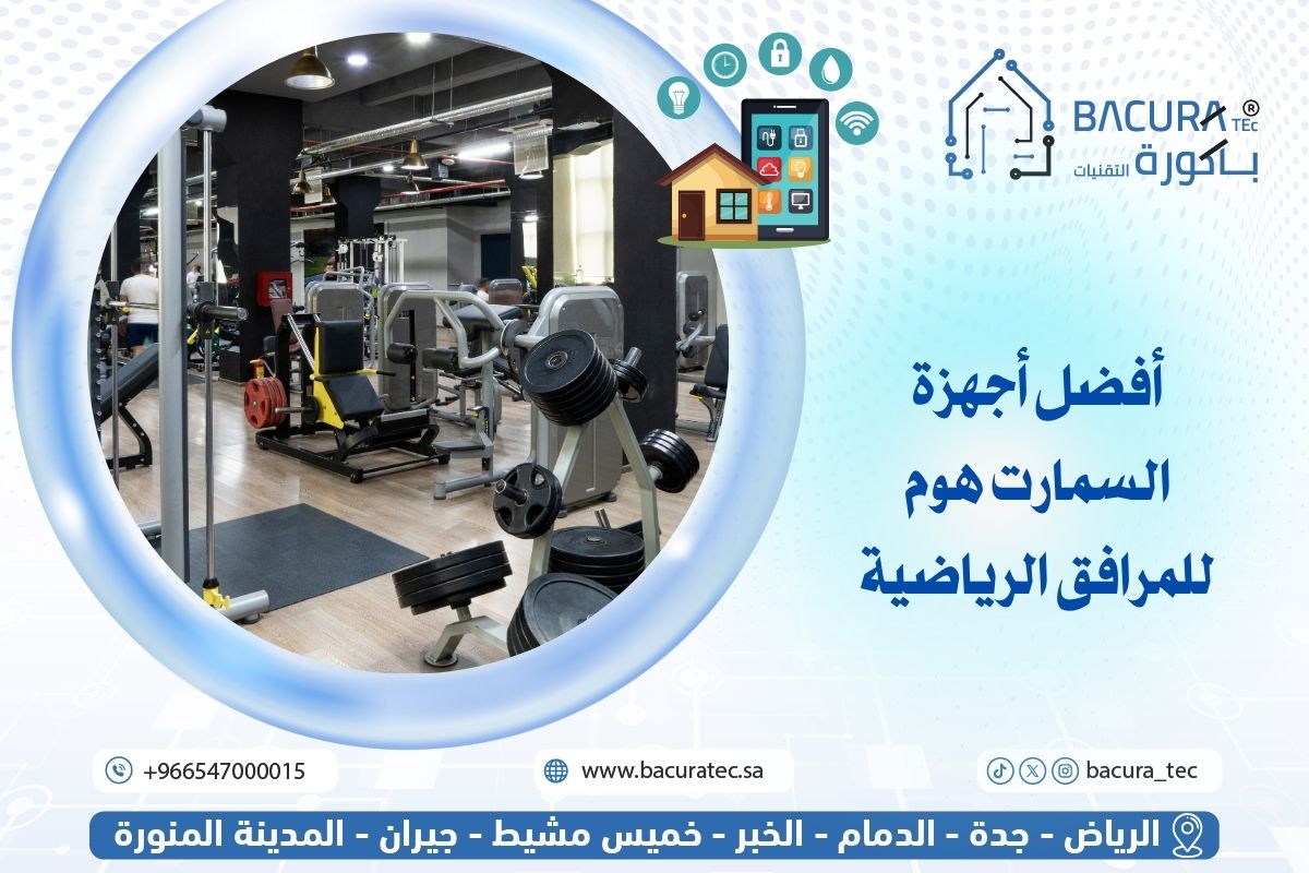 أفضل أجهزة السمارت هوم للمرافق الرياضية