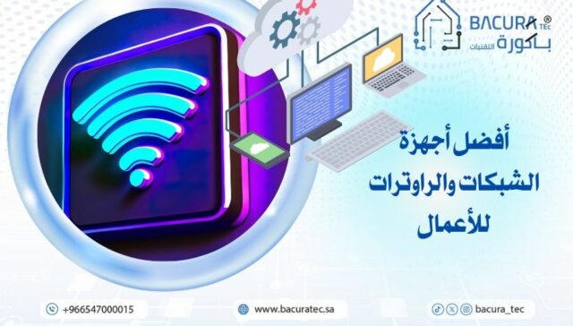 أفضل أجهزة الشبكات والراوترات للأعمال
