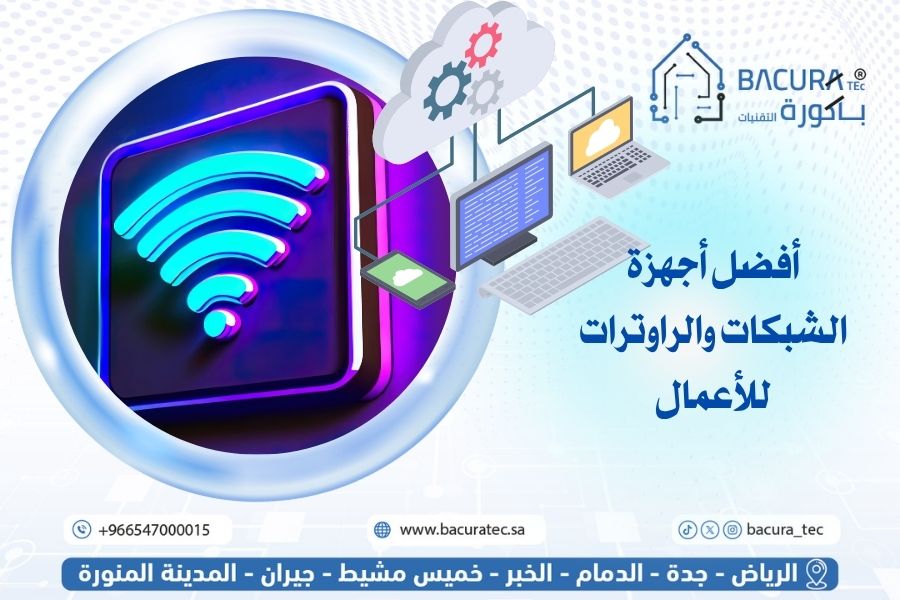 أفضل أجهزة الشبكات والراوترات للأعمال