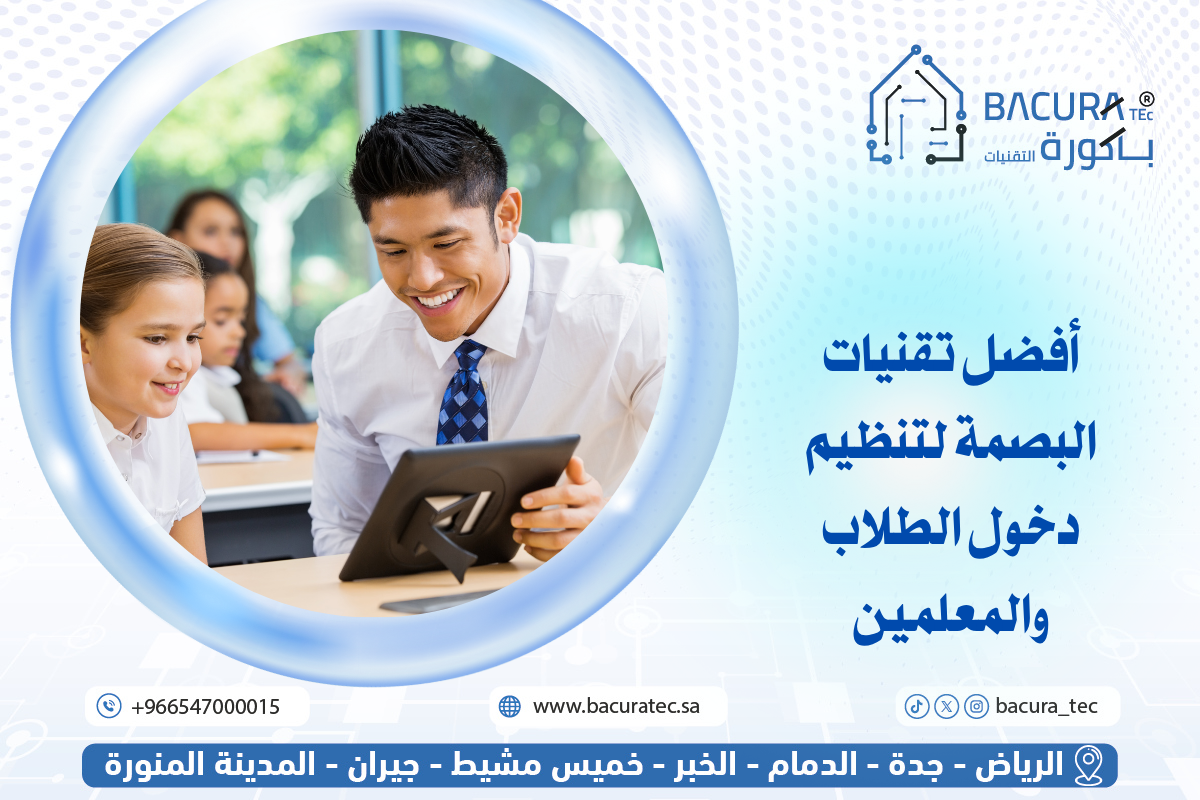 أفضل تقنيات البصمة لتنظيم دخول الطلاب والمعلمين