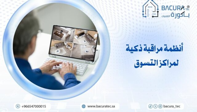 أنظمة مراقبة ذكية لمراكز التسوق