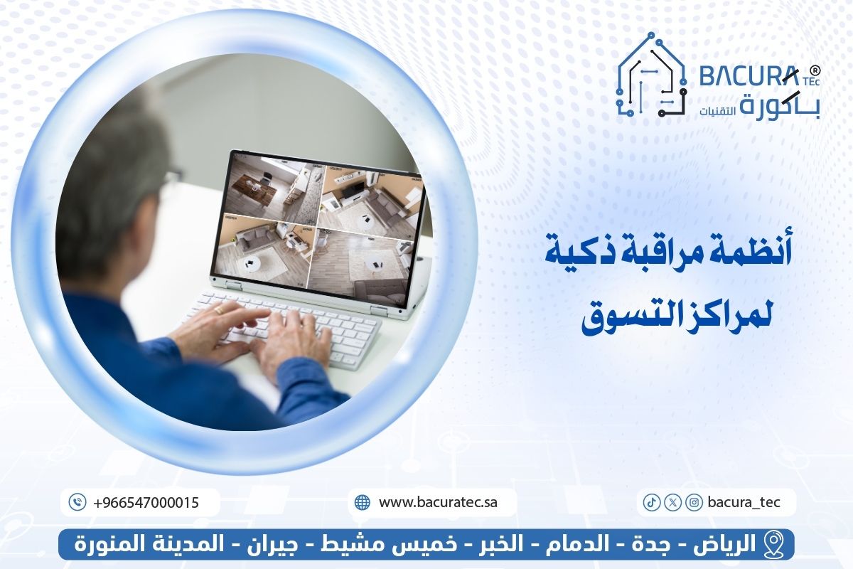 أنظمة مراقبة ذكية لمراكز التسوق