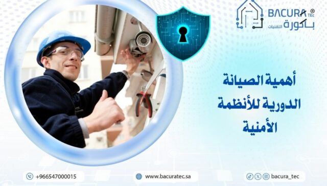 أهمية الصيانة الدورية للأنظمة الأمنية