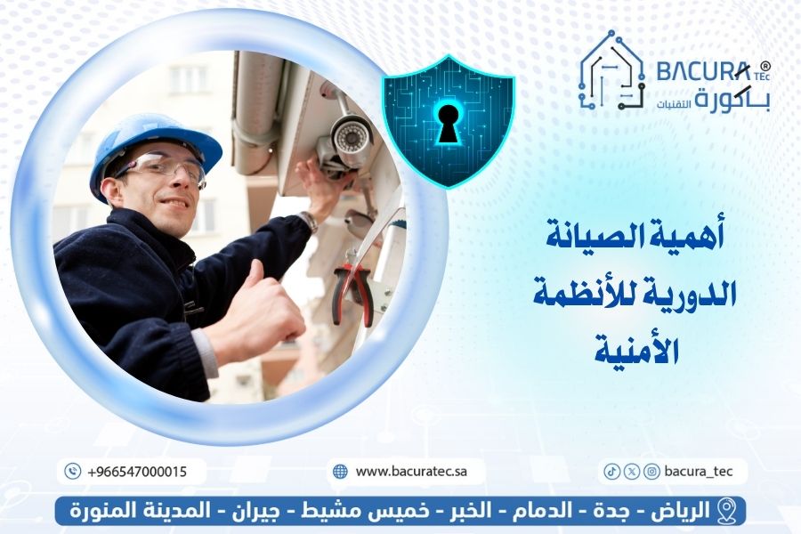 أهمية الصيانة الدورية للأنظمة الأمنية