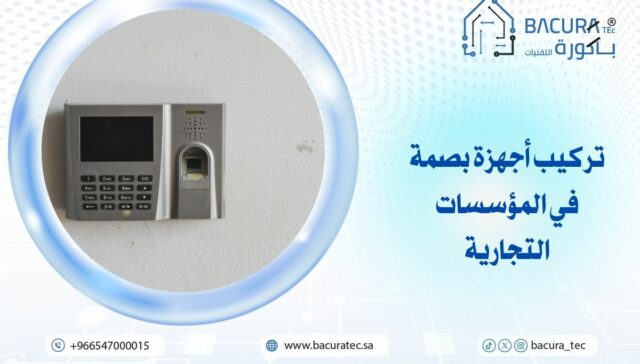 تركيب أجهزة بصمة في المؤسسات التجارية: الحل المثالي لإدارة حضور وانصراف الموظفين بدقة وذكاء