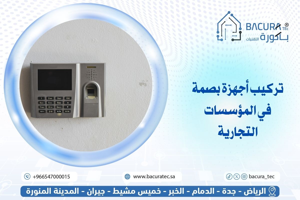 تركيب أجهزة بصمة في المؤسسات التجارية: الحل المثالي لإدارة حضور وانصراف الموظفين بدقة وذكاء