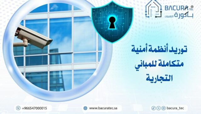 توريد أنظمة أمنية متكاملة للمباني التجارية