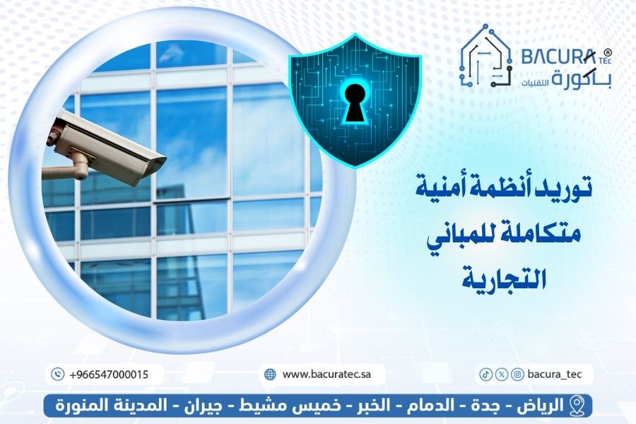 توريد أنظمة أمنية متكاملة للمباني التجارية
