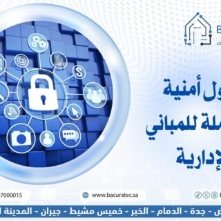 حلول أمنية متكاملة للمباني الإدارية