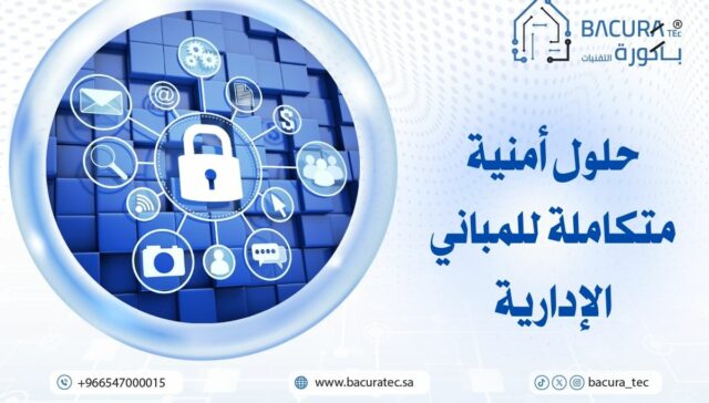 حلول أمنية متكاملة للمباني الإدارية