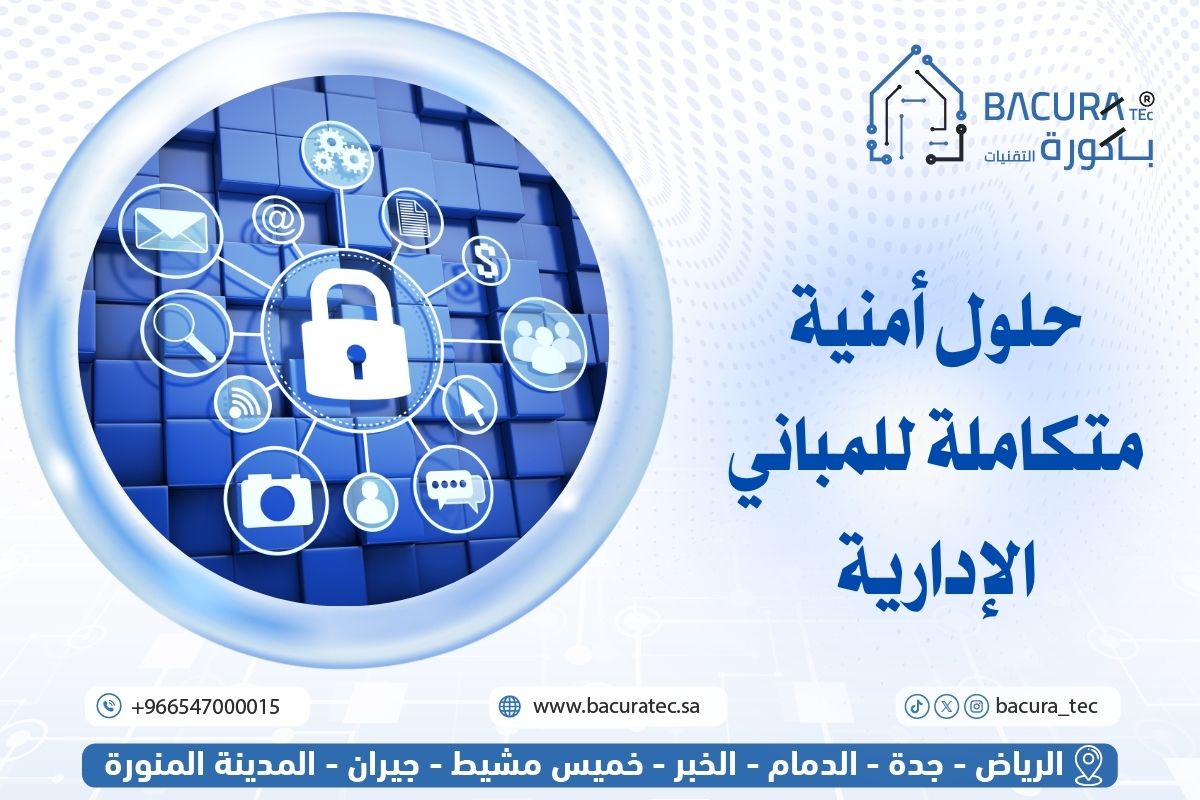 حلول أمنية متكاملة للمباني الإدارية