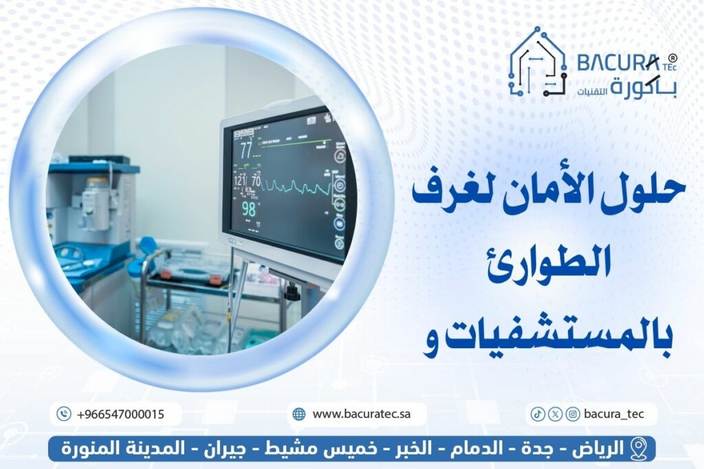 حلول الأمان لغرف الطوارئ بالمستشفيات و