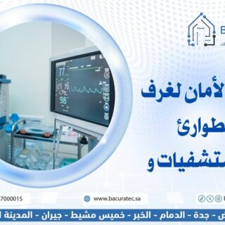 حلول الأمان لغرف الطوارئ بالمستشفيات و