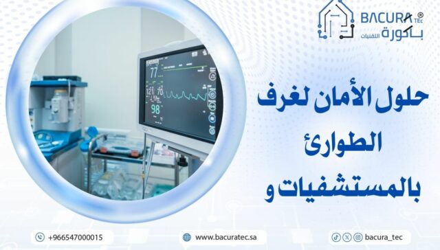 حلول الأمان لغرف الطوارئ بالمستشفيات و