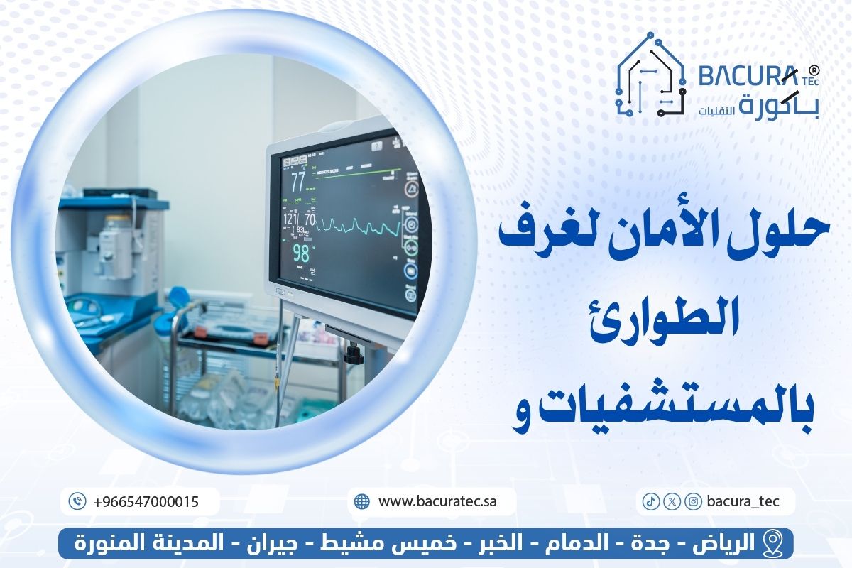 حلول الأمان لغرف الطوارئ بالمستشفيات و