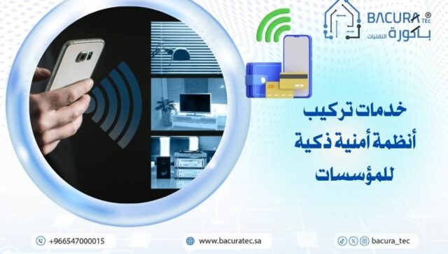 خدمات تركيب أنظمة أمنية ذكية للمؤسسات