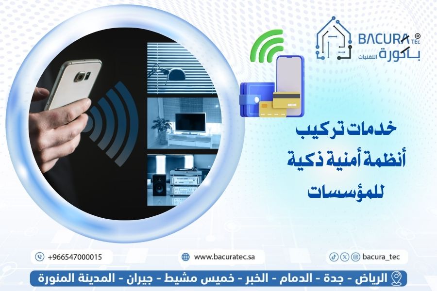 خدمات تركيب أنظمة أمنية ذكية للمؤسسات