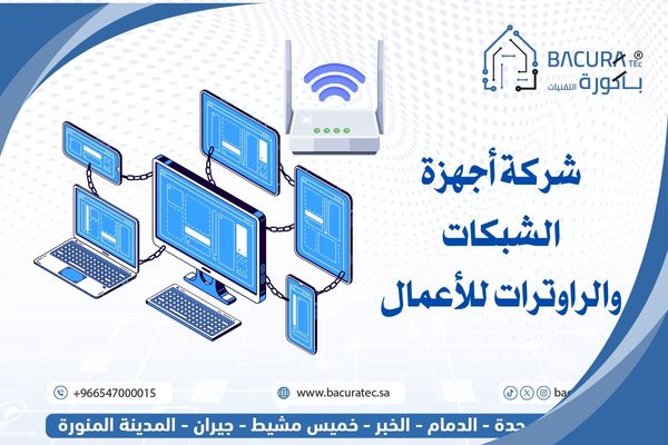 شركة أجهزة الشبكات والراوترات للأعمال