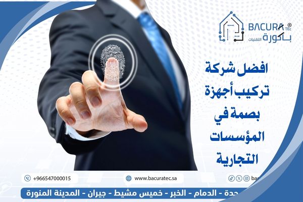 شركة تركيب أجهزة بصمة في المؤسسات التجارية