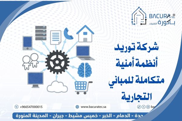 افضل شركة توريد أنظمة أمنية متكاملة للمباني التجارية