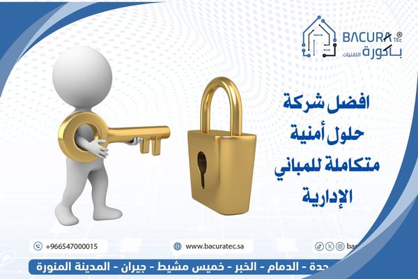 افضل شركة حلول أمنية متكاملة للمباني الإدارية