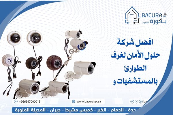 شركة حلول الأمان لغرف الطوارئ بالمستشفيات و