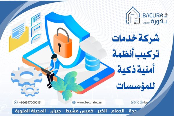 افضل شركة خدمات تركيب أنظمة أمنية ذكية للمؤسسات