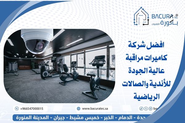 شركة تركيب كاميرات مراقبة عالية الجودة للأندية والصالات الرياضية