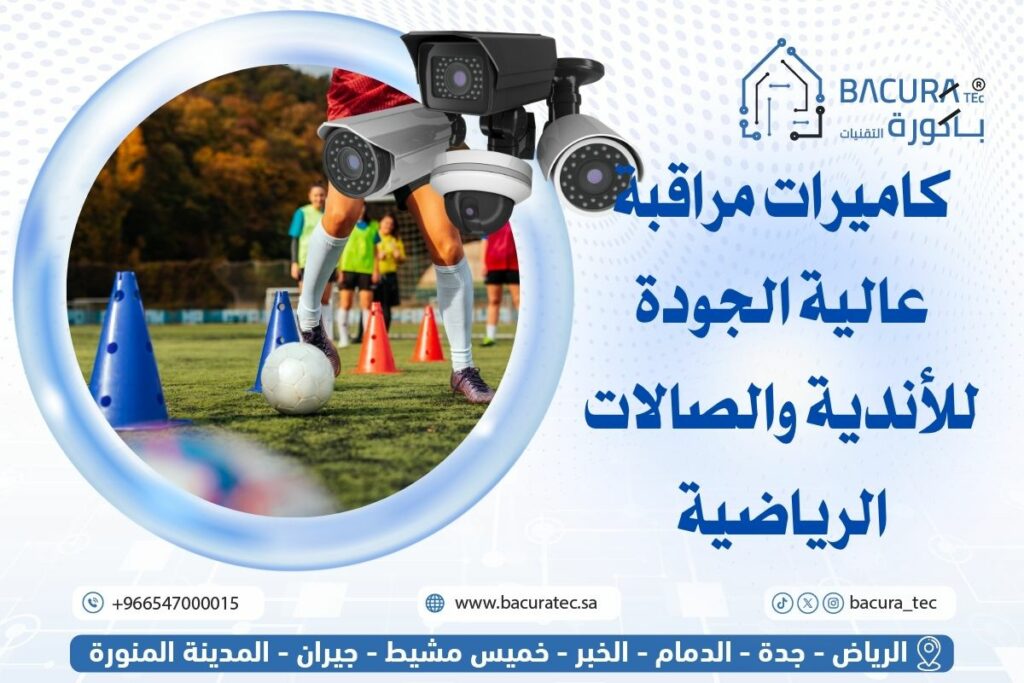 كاميرات مراقبة عالية الجودة للأندية والصالات الرياضية