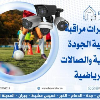 كاميرات مراقبة عالية الجودة للأندية والصالات الرياضية