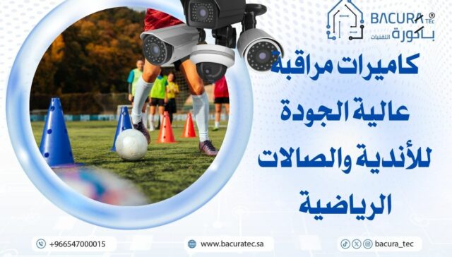 كاميرات مراقبة عالية الجودة للأندية والصالات الرياضية